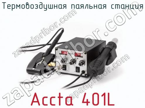 Термовоздушная паяльная станция Accta 401L фото 1