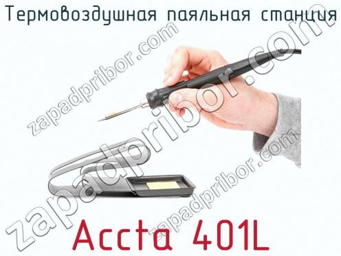 Термовоздушная паяльная станция Accta 401L фото 2