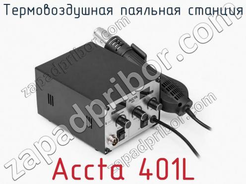 Термовоздушная паяльная станция Accta 401L фото 3