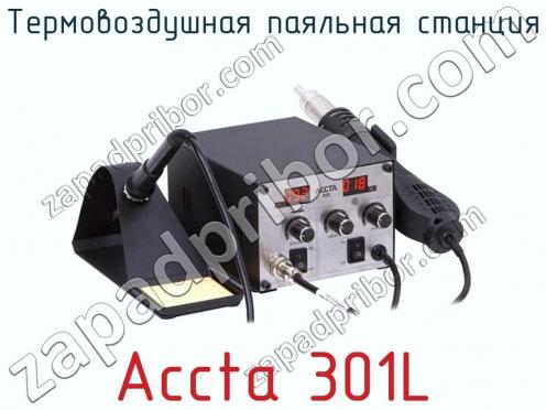 Термовоздушная паяльная станция Accta 301L фото 1