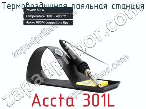 Термовоздушная паяльная станция Accta 301L фото 2