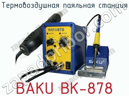 Термовоздушная паяльная станция BAKU BK-878 фото 1