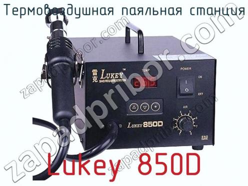 Термовоздушная паяльная станция Lukey 850D фото 1