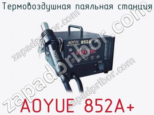 Термовоздушная паяльная станция AOYUE 852A+ фото 1