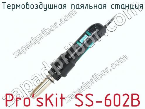 Термовоздушная паяльная станция Pro sKit SS-602B фото 1