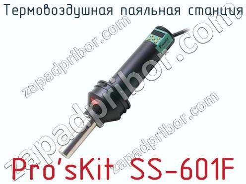 Термовоздушная паяльная станция Pro sKit SS-601F фото 1