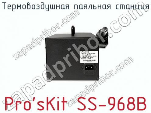Термовоздушная паяльная станция Pro sKit SS-968B фото 3