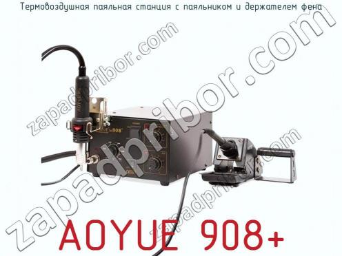Термовоздушная паяльная станция с паяльником и держателем фена AOYUE 908+ фото 1