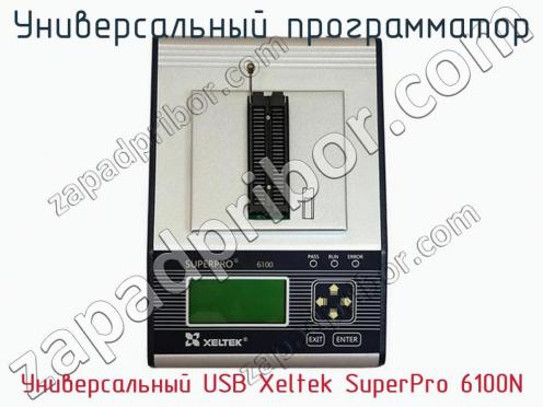 Универcальный программатор Универcальный USB Xeltek SuperPro 6100N фото 1