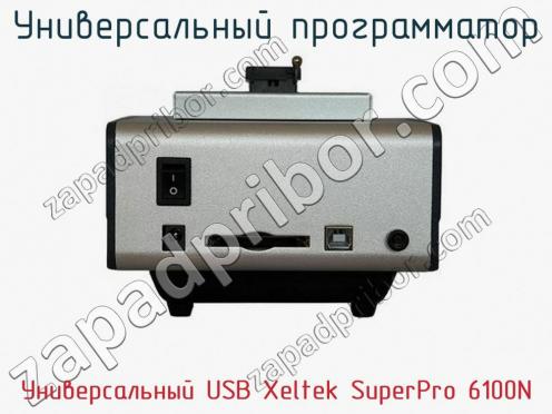 Универcальный программатор Универcальный USB Xeltek SuperPro 6100N фото 2