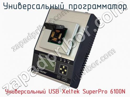Универcальный программатор Универcальный USB Xeltek SuperPro 6100N фото 3