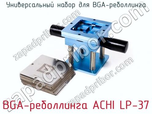 Универсальный набор для BGA-реболлинга BGA-реболлинга ACHI LP-37 фото 1