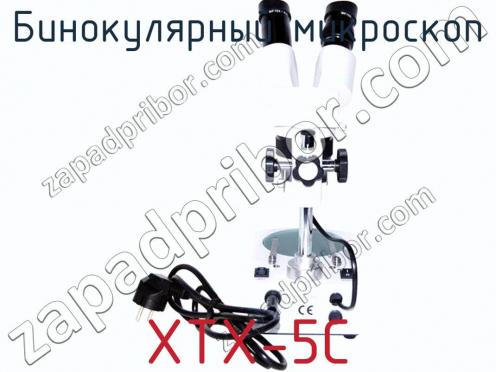 Бинокулярный микроскоп XTX-5C фото 3