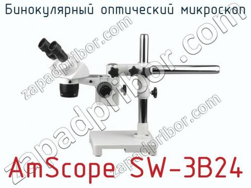 Бинокулярный оптический микроскоп AmScope SW-3B24 фото 1