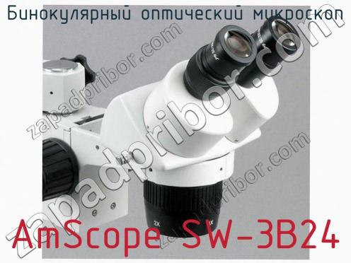 Бинокулярный оптический микроскоп AmScope SW-3B24 фото 2