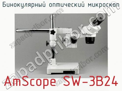 Бинокулярный оптический микроскоп AmScope SW-3B24 фото 3