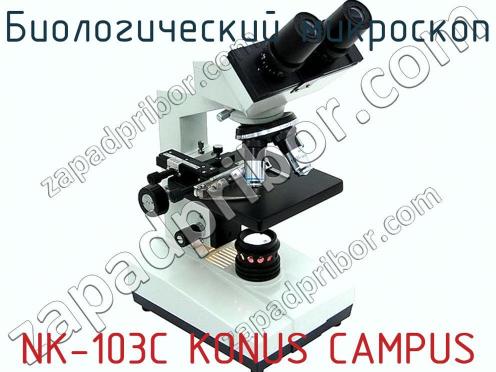 Биологический микроскоп NK-103C KONUS CAMPUS фото 1