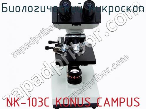 Биологический микроскоп NK-103C KONUS CAMPUS фото 2