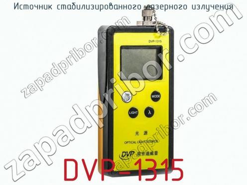 Источник стабилизированного лазерного излучения DVP-1315 фото 1