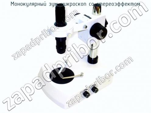 Монокулярный зум-микроскоп со стереоэффектом MZM2 фото 1