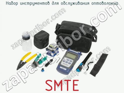 Набор инструментов для обслуживания оптоволокна SMTE фото 1