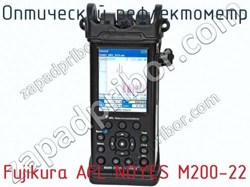 Оптический рефлектометр Fujikura AFL NOYES M200-22 фото 1