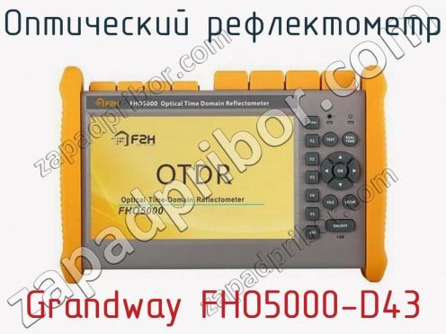 Оптический рефлектометр Grandway FHO5000-D43 фото 1