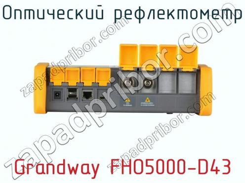 Оптический рефлектометр Grandway FHO5000-D43 фото 2