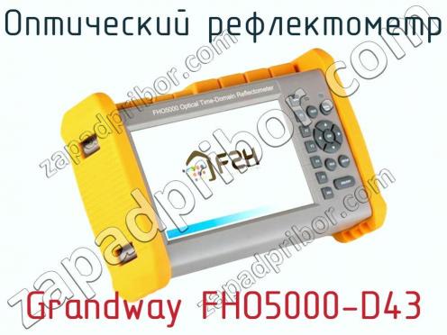 Оптический рефлектометр Grandway FHO5000-D43 фото 3