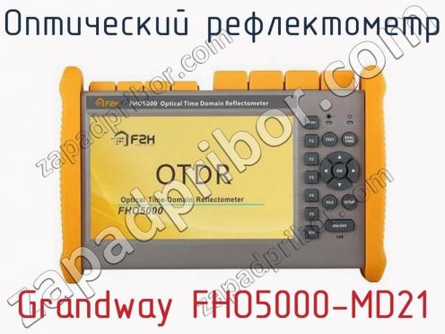Оптический рефлектометр Grandway FHO5000-MD21 фото 1