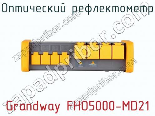 Оптический рефлектометр Grandway FHO5000-MD21 фото 2