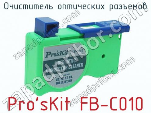 Очиститель оптических разъемов Pro sKit FB-C010 фото 1
