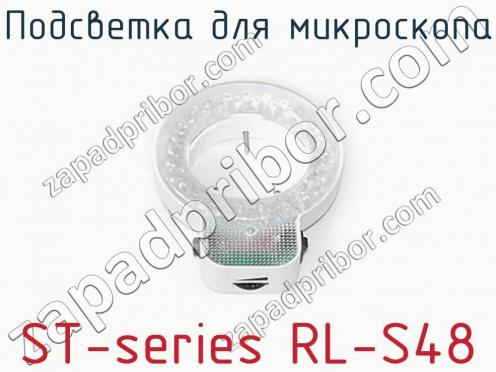 Подсветка для микроскопа ST-series RL-S48 фото 1