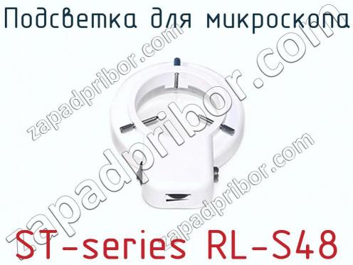 Подсветка для микроскопа ST-series RL-S48 фото 2