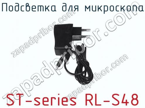 Подсветка для микроскопа ST-series RL-S48 фото 3
