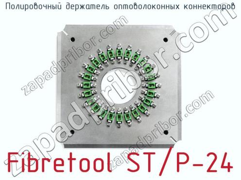 Полировочный держатель оптоволоконных коннекторов Fibretool ST/P-24 фото 1