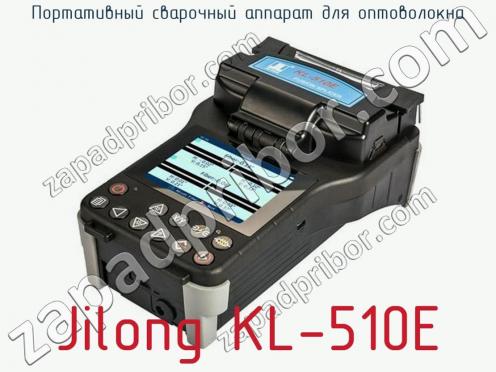 Портативный сварочный аппарат для оптоволокна Jilong KL-510E фото 1