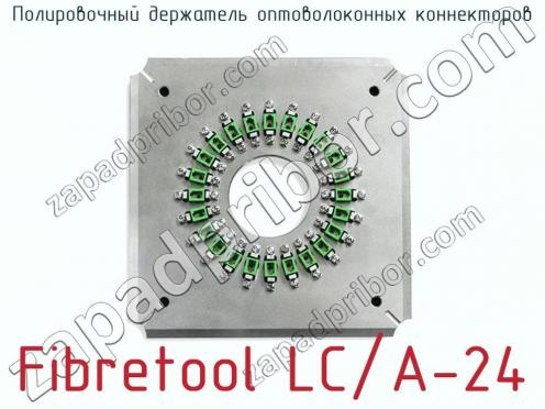 Полировочный держатель оптоволоконных коннекторов Fibretool LC/A-24 фото 1