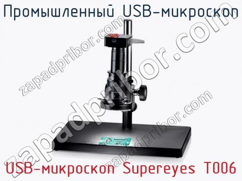 Промышленный USB-микроскоп USB-микроскоп Supereyes T006 фото 1
