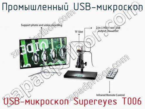 Промышленный USB-микроскоп USB-микроскоп Supereyes T006 фото 2