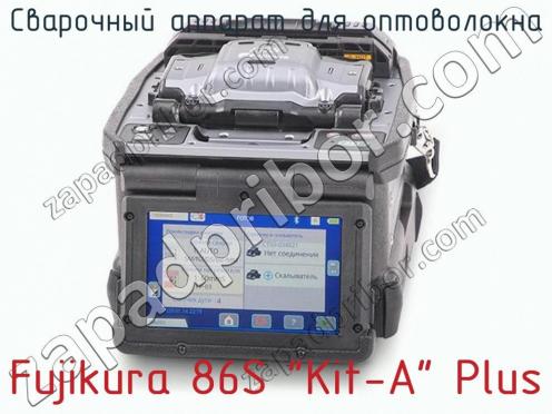 Сварочный аппарат для оптоволокна Fujikura 86S Kit-A Plus фото 1