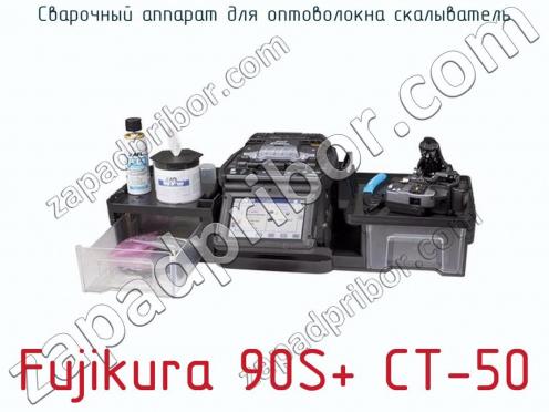 Сварочный аппарат для оптоволокна скалыватель Fujikura 90S+ CT-50 фото 3