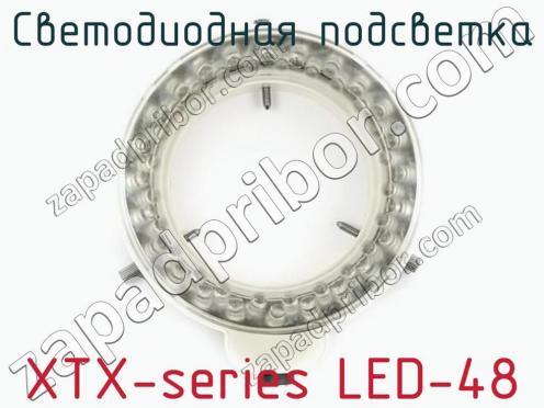 Светодиодная подсветка XTX-series LED-48 фото 1