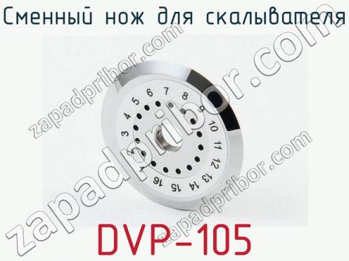 Сменный нож для скалывателя DVP-105 фото 1