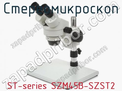 Стереомикроскоп ST-series SZM45B-SZST2 фото 1