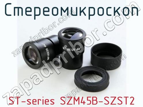 Стереомикроскоп ST-series SZM45B-SZST2 фото 2