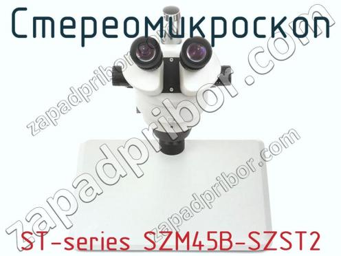 Стереомикроскоп ST-series SZM45B-SZST2 фото 3
