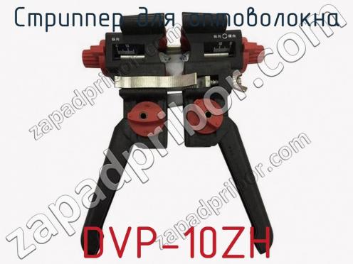 Стриппер для оптоволокна DVP-10ZH фото 1