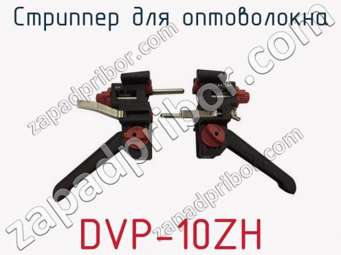 Стриппер для оптоволокна DVP-10ZH фото 2