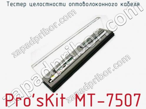 Тестер целостности оптоволоконного кабеля Pro sKit MT-7507 фото 1